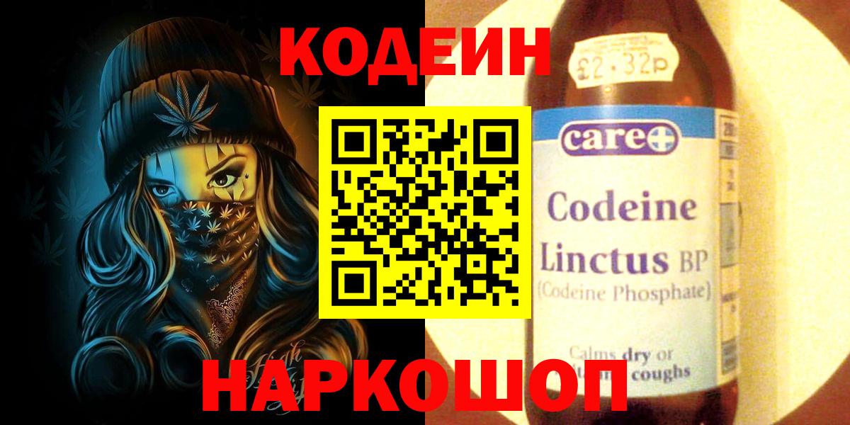 Codein напиток Lean (лин) Михайловка